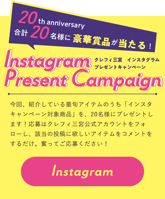 クレフィ三宮　インスタグラム プレゼントキャンペーン