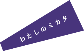 わたしのミカタ