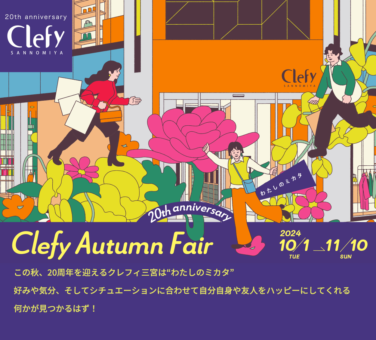 Clefy Autumn Fair 2024 10/1-1/10 この秋、20周年を迎えるクレフィ三宮は“ワタシノミカタ”好みや気分、そしてシチュエーションに合わせて自分自身や友人をハッピーにしてくれる何かが見つかるはず！