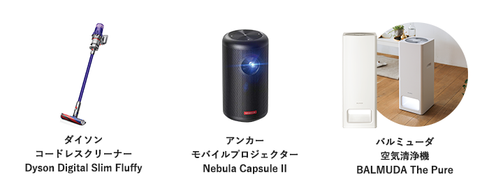 ダイソンコードレスクリーナーDyson Digital Slim Fluffy アンカーモバイルプロジェクターNebula Capsule II バルミューダ空気清浄機BALMUDA The Pure