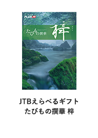 JTBえらべるギフトたびもの撰華 梓