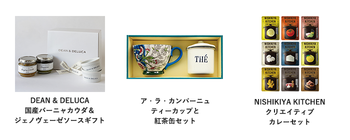 DEAN & DELUCA国産バーニャカウダ＆ジェノヴェーゼソースギフト ア・ラ・カンパーニュティーカップと紅茶缶セット NISHIKIYA KITCHENクリエイティブカレーセット