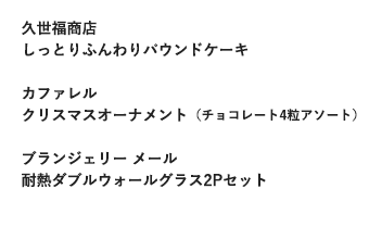 久世福商店しっとりふんわりパウンドケーキ カファレルクリスマスオーナメント（チョコレート4粒アソート） ブランジェリー メール耐熱ダブルウォールグラス2Pセット