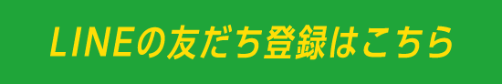 LINEの友だち登録はこちら