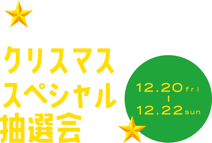 クリスマス スペシャル 抽選会 12.20fri - 12.22sun