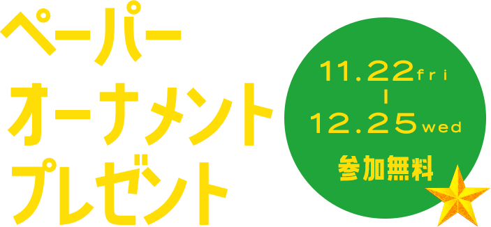 ペーパーオーナメントプレゼント 11.22fri - 12.25wed 参加無料