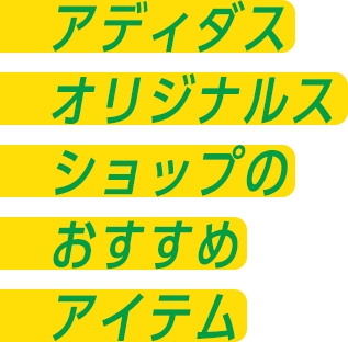 アディダスオリジナルスショップのおすすめアイテム