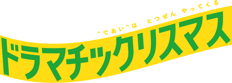 “であい”はとつぜん やってくる ドラマチックリスマス