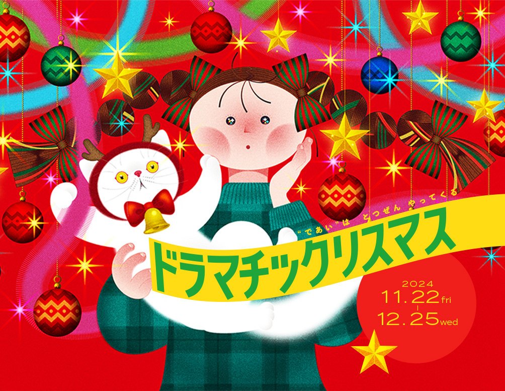 であい”はとつぜん やってくる ドラマチックリスマス 2024 11.22fri -12.25wed