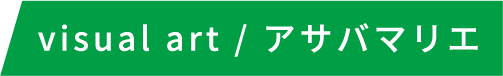 visual art / アサバマリエ