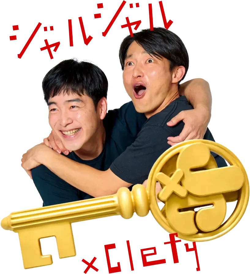 ジャルジャル×Clefy イメージ
