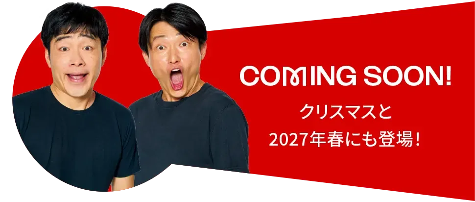 COMING SOON! クリスマスと2027年春にも登場！