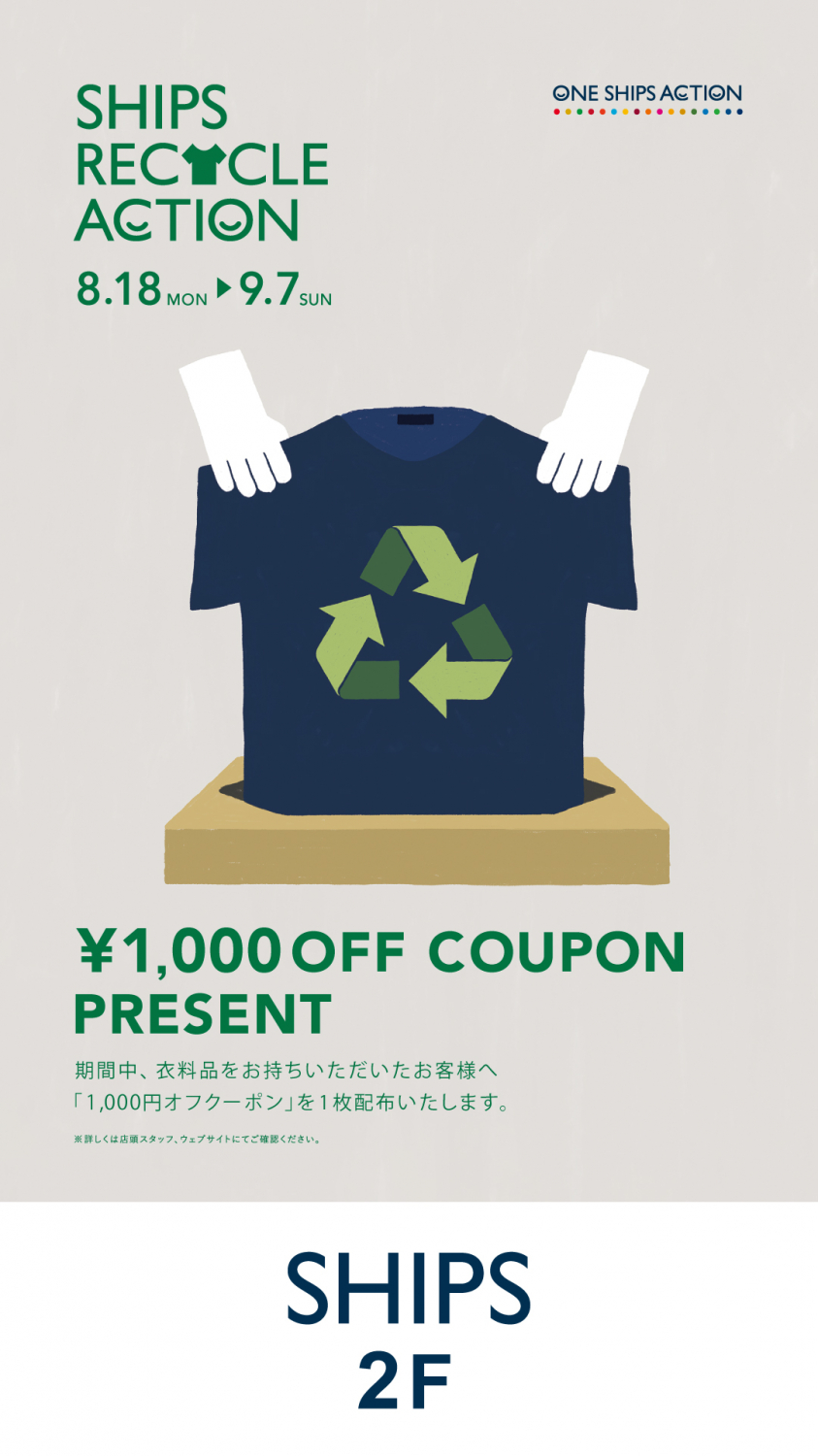 8/18より衣料品回収で￥1,000オフクーポン配布「SHIPS RECYCLE ACTION COUPON CAMPAIGN