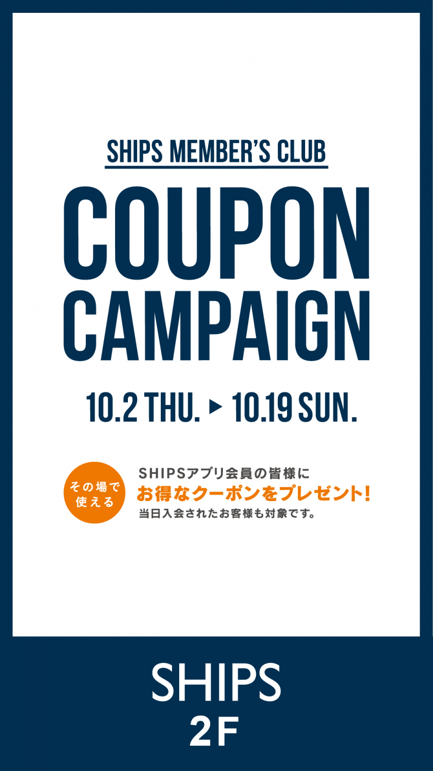 SHIPSメンバーズクラブ　クーポンキャンペーン