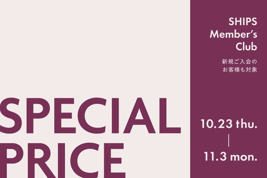 対象商品が最大30%OFF！SHIPS Member’s Club 会員様限定 スペシャルプライス