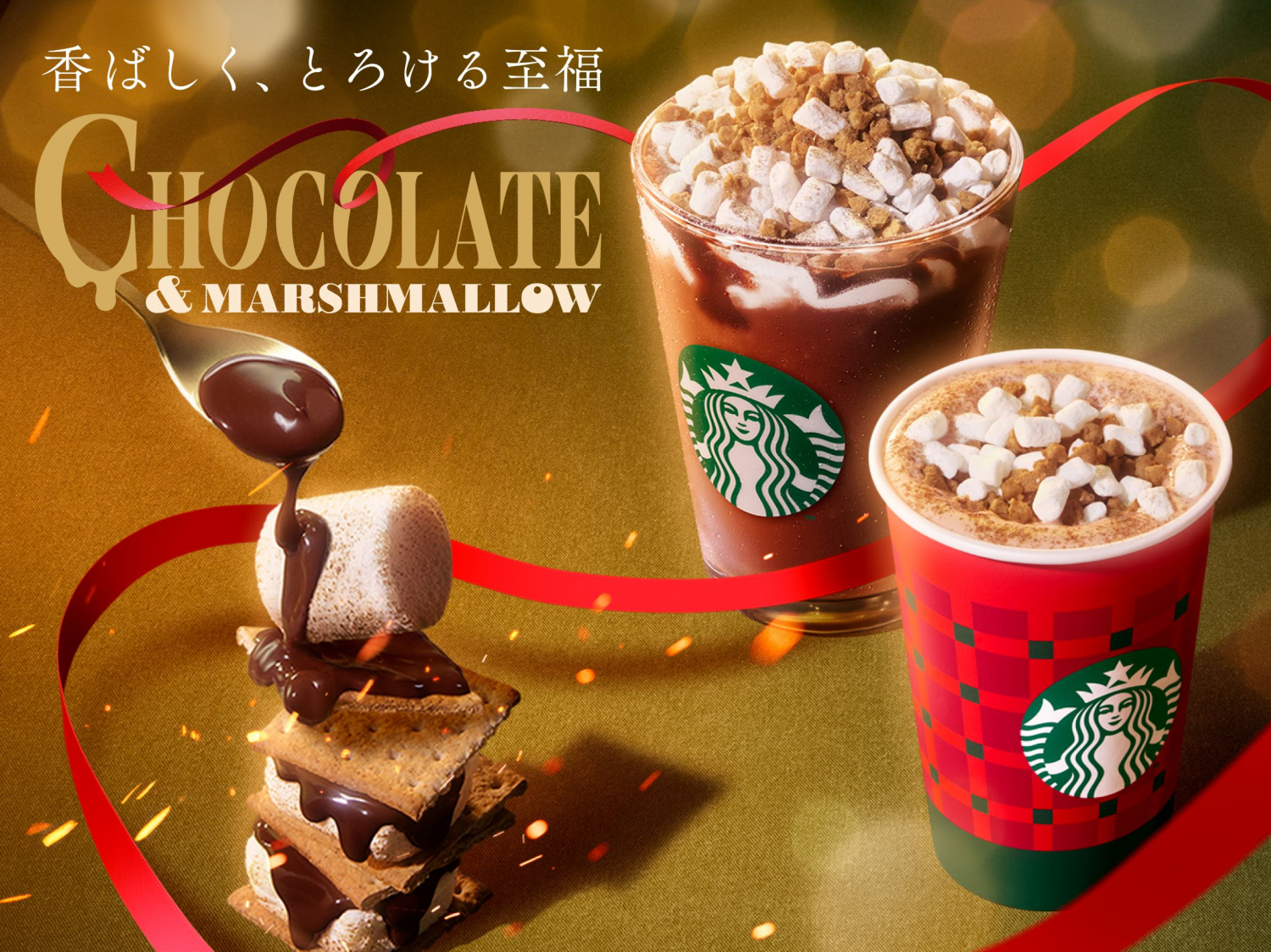 11月26日水曜日～　スモア チョコレート ラテ/フラペチーノ®