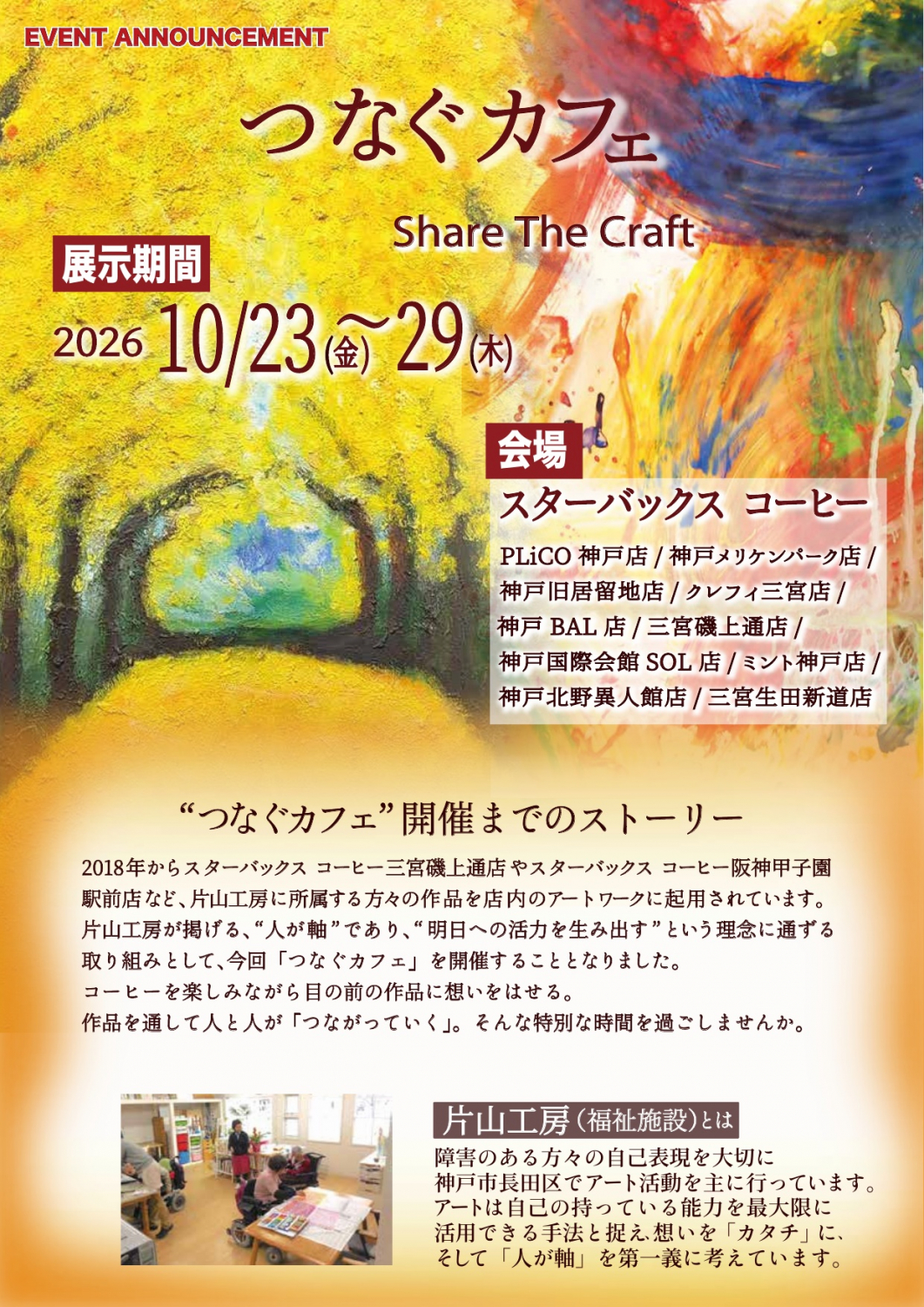 『つなぐカフェ Share The Craft』 片山工房絵画展