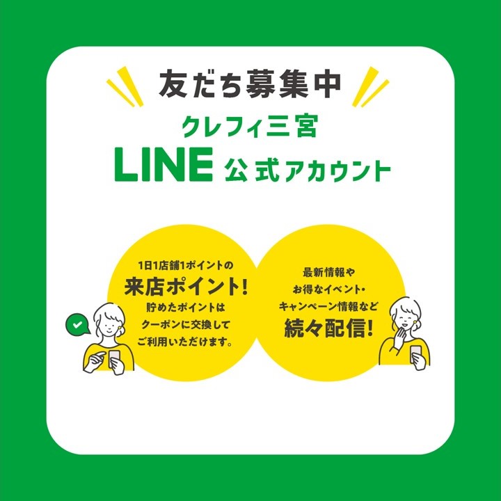 クレフィ三宮LINE　公式アカウント！