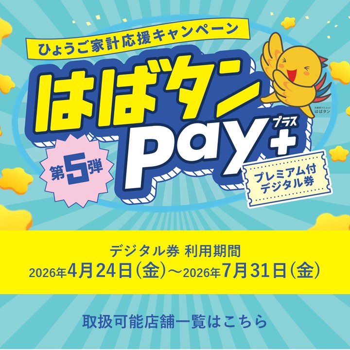 はばタンPay+(プラス)第5弾　対象店舗について_copy